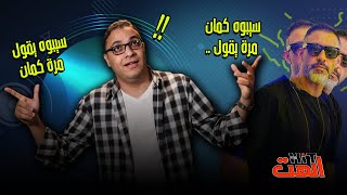 الهِت (١٥) .. عمرو مصطفى - سيبوه | الانتشار بركوب التيك توك