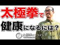 太極拳|太極拳で健康になるには?太極拳オンライン|中村げんこう