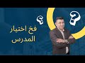 فخ اختيار المدرس