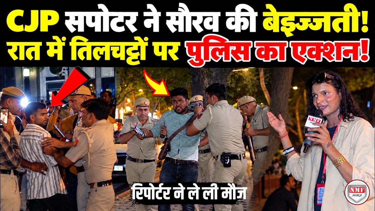 रात में तिलचट्टों पर दिल्ली पुलिस का एक्शन,दौड़ाकर-दौड़ाकर पुलिस ने किया कॉकरोचों का ऐसा हाल और फिर!