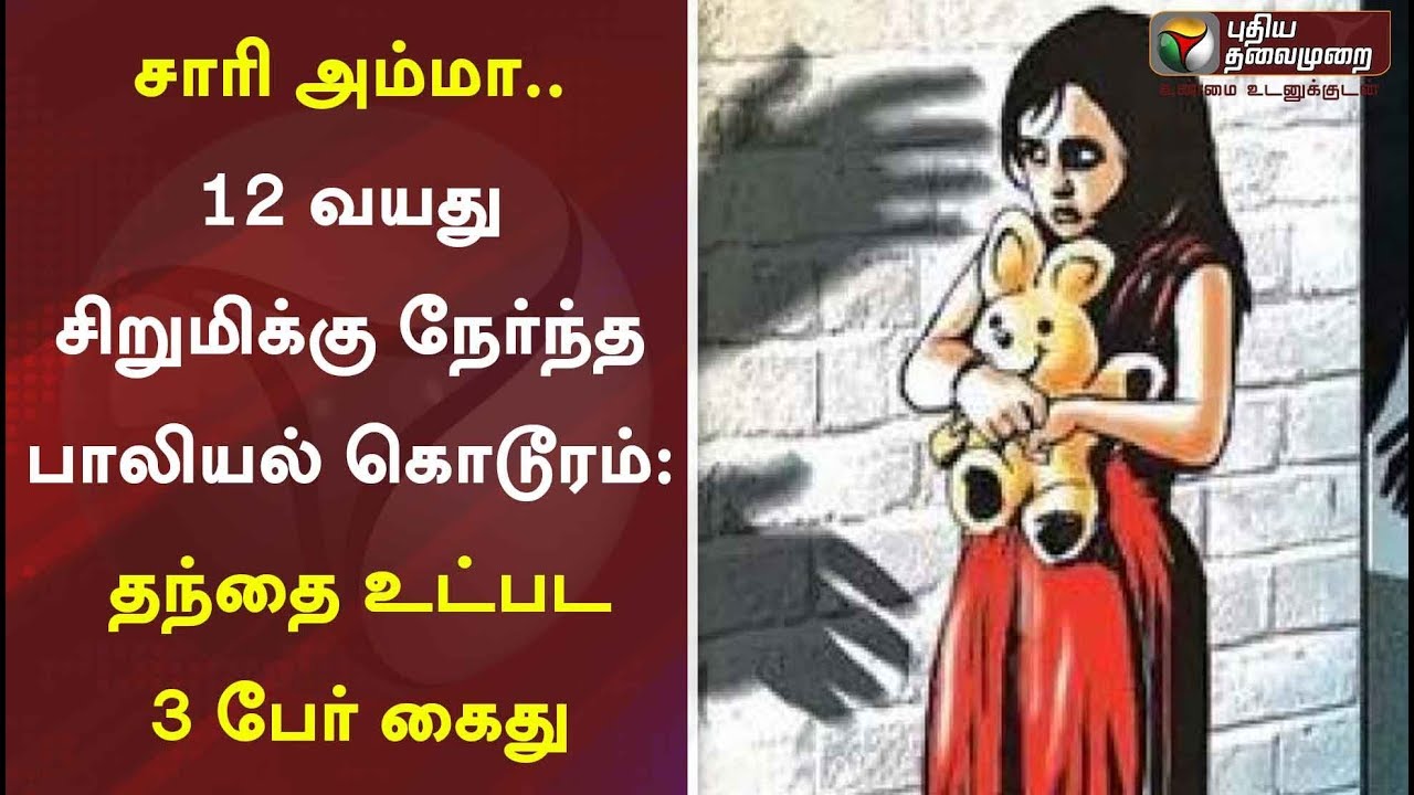 live tamil news 7 tv channels 'சாரி அம்மா'.. 12 வயது சிறுமிக்கு நேர்ந்த பாலியல் கொடூரம்: தந்தை உட்பட 3 பேர் கைது