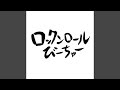 ロックンロールびーちゃー