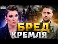 В РФ ответили, кто отравил Буданову. Этот бред рассмешил даже Скабееву!