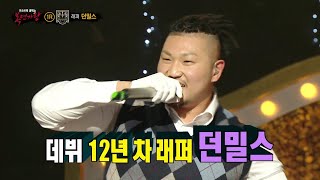 [복면가왕] &#39;자개장&#39;의 정체는 래퍼 던밀스!, MBC 240428 방송