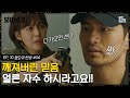 [#보이스2] EP10-06 "자수하세요.. 더 이상 오면 발포합니다" 결국 깨져버린 믿음.. 총을 꺼내든 이하나와 이에 실망한 이진욱🔫│#디글