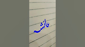 How to write Ayesha in Urdu calligraphy #calligraphy #calligraphymasters