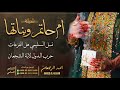 شيلة ام حاتم وبناتها    احمد الرجعان  حصريا        سمعها