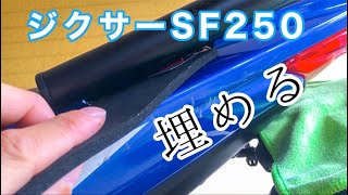 【作業動画】デイトナ製リアキャリアからの浸水対策【ジクサーSF250】Measures against water intrusion from the Daytona rear carrier