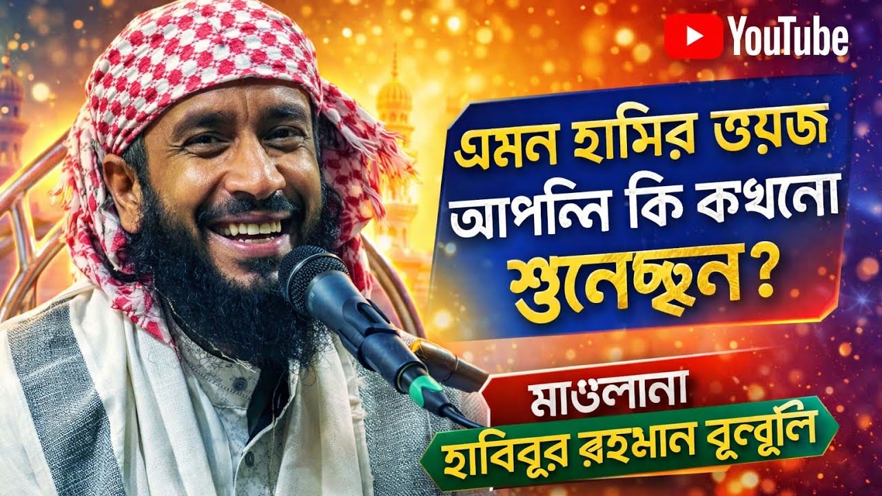 এমন হাসির ওয়াজ আপনি কি কখনো শুনেছেন? | মাওলানা হাবিবুর রহমান বুলবুলি