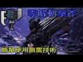 ［MHWI］零解斬擊斧簡單又暴力（教學＆配裝分享）［魔物獵人世界冰原］