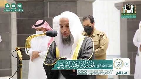 تلاوة فضيلة الشيخ .د:*فيصل غزاوي    *  من صلاة الفجر   *٩-١-١٤٤٢ هـ*   سورتي *الفيامة؛الطارق*