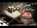 عمير شميم سورة الصافات صوت هادي في قمة الروعة عمير شميم سورة الصافات صوت هادي في قمة الروعة