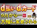 ｄ払いが9月から大幅に変更…