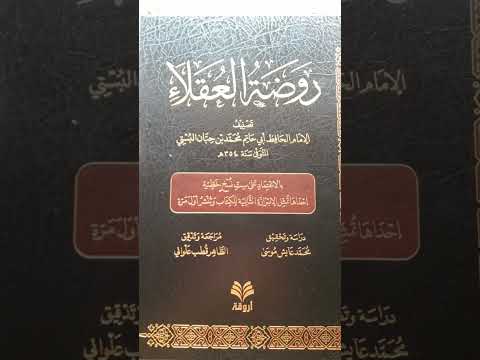 روضة العقلاء لابن حبان