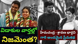 Hemachandra Sravana Bhargavi Divorce News Latest/Biography Real Life Love Story/Reasons/PRAG Talks/