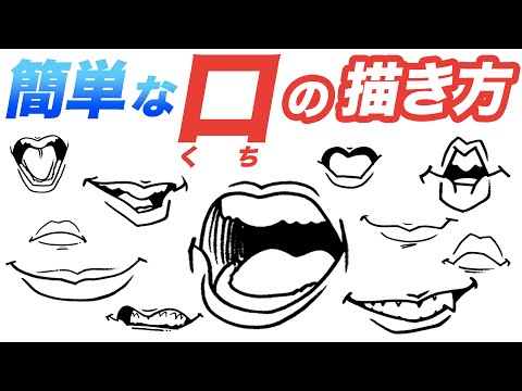 イラスト入門 簡単な口の描き方をご紹介 似顔絵 似顔絵教室 Youtube