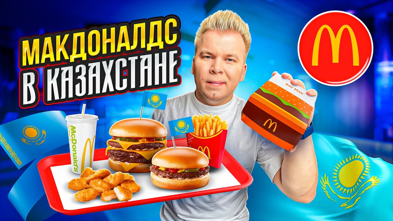МАКДОНАЛДС в КАЗАХСТАНЕ / Биг Мак, Хэппи Мил, МакДоставка, Тейсти ...