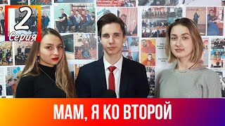 Мам, я ко второй 2 серия