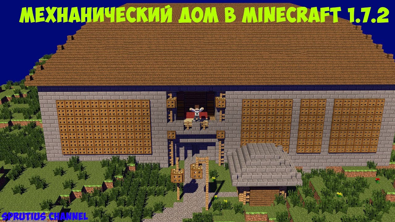 crfxfnm механический дом в майнкрафте 1.7.2 #9