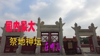 帶您遊覽國內最大祭地神壇，北京地壇的方澤壇和皇祇室