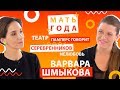 Варвара Шмыкова: оргазмические роды, детство с ремнем, Серебренников – Мать года