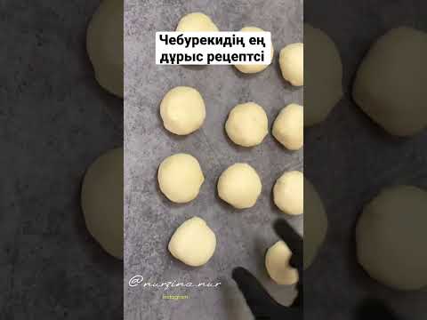 Инстаграмды ЖАРҒАН чебурекидің рецептсі😍 СОЧНЫЕ, пузырчатые чебуреки @nurzina_nur чебуреки рецепт