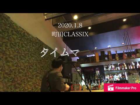 タイムマシン - 恵良翔(2020/1/8@町田CLASSIX)