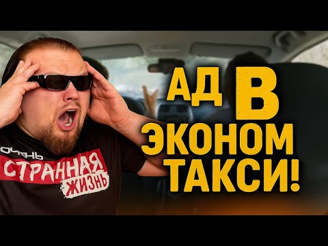 ПОТНЫЙ АД в ЭКОНОМ ТАКСИ! САМЫЕ ДУШНЫЕ СКАНДАЛЫ ИЗ-ЗА КОНДИЦИОНЕРА! Водители против Пассажиров.