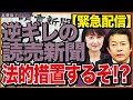 中川昭一元財務大臣の「酩酊記者会見」の真実を語ろうとしない読売新聞。虚偽情報だと一蹴して、挙げ句の果てには法的措置を行うと断言。説明責任はどこに行った？？　近藤倫子チャンネル