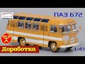 ПАЗ 672 || Classicbus || Конверсия масштабной модели 1:43