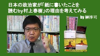 日本の政治家が「紙に書いたことを読むby村上春樹」の理由を考えてみる　by 榊淳司