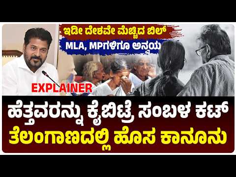 ಹೆತ್ತವರನ್ನು ಕೈಬಿಟ್ಟರೆ ಮಕ್ಕಳ ಸಂಬಳ ಕಟ್, MLA, MPಗಳಿಗೂ ಅನ್ವಯ,ತೆಲಂಗಾಣದಲ್ಲಿ ಐತಿಹಾಸಿಕ ಕಾನೂನು|Telangana Law: