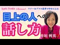 【目上の人との話し方】上司、先輩、お客様と緊張しないで話す方法