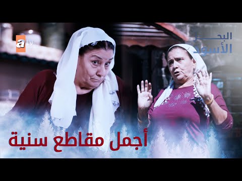 أجمل مقاطع سنية البحر الأسود 