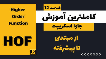کامل ترین دوره آموزش جاوا اسکریپت - Higher Order Function ( HOF )