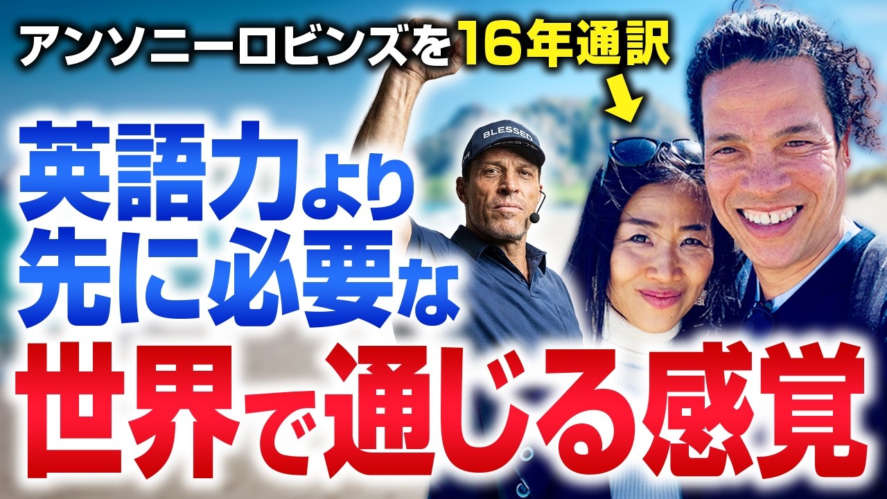アンソニー ロビンズを16年通訳してわかった 英語力より先に必要だった