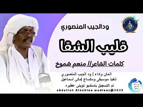 الفنان ودالجيب المنصوري قليب الشقا الشاعر منعم شموخ