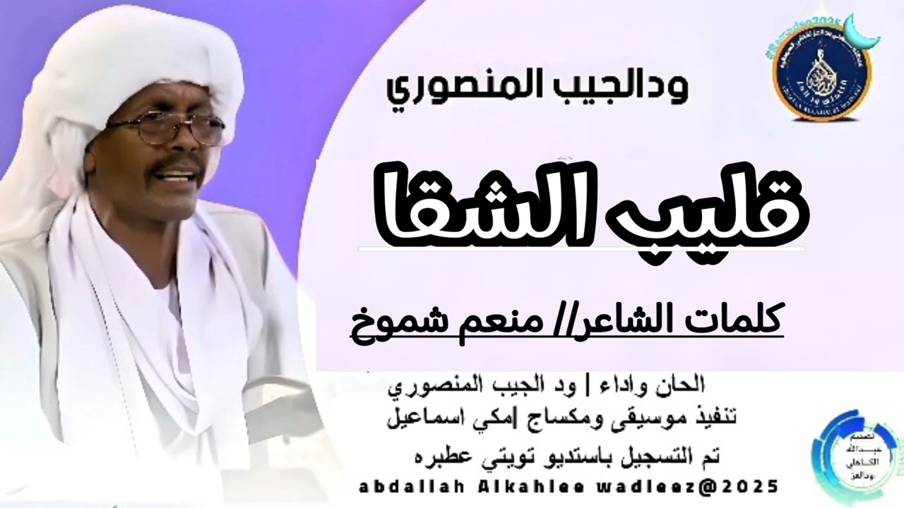 الفنان// ودالجيب المنصوري// قليب الشقا // الشاعر _  منعم شموخ