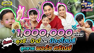 Now You C-Amy EP.169 I ลุงซีกะป้ามี่ ไปหา น้องโฮมส์ ลูกชาย พอร์ช ศรัณย์ @porshesaran