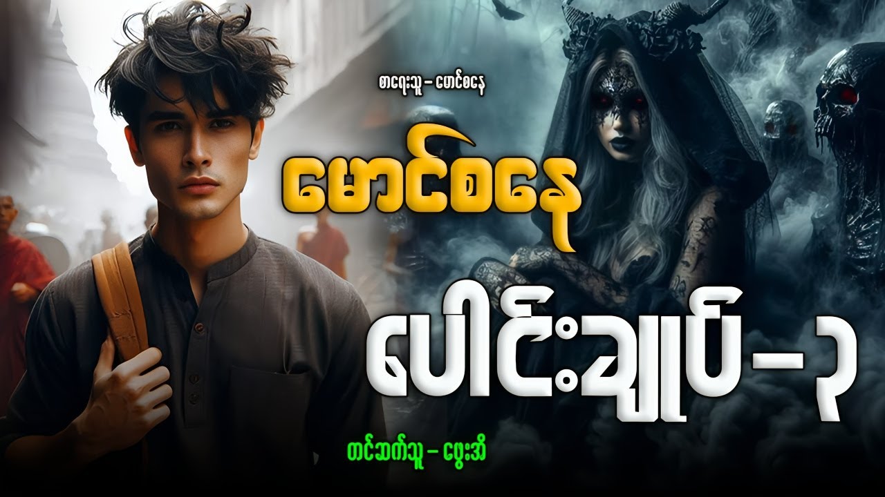 မောင်စနေ ပေါင်းချုပ်-၃ စုစည်းမူ-၈ ပုဒ်