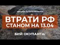 ⚡ЗАГАЛЬНІ БОЙОВІ ВТРАТИ ВОРОГА СТАНОМ НА 13.04