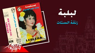 Lebleba - Zanqet El Setat | لبلبه - زنقة الستات