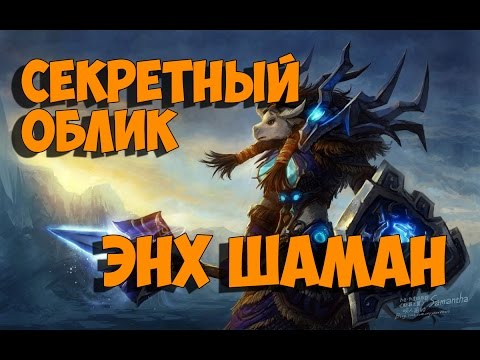Секретный облик артефакта. Шаман (Совершенствование) Секретный облик артефакта. Шаман (Совершенствование)