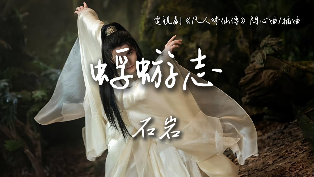石岩〈蜉蝣志〉電視劇《凡人修仙傳》問心曲/插曲 The Immortal Ascension OST 【Eng/Pinyin Sub】 石岩〈蜉蝣志〉電視劇《凡人修仙傳》問心曲/插曲 The Immortal Ascension OST 【Eng/Pinyin Sub】