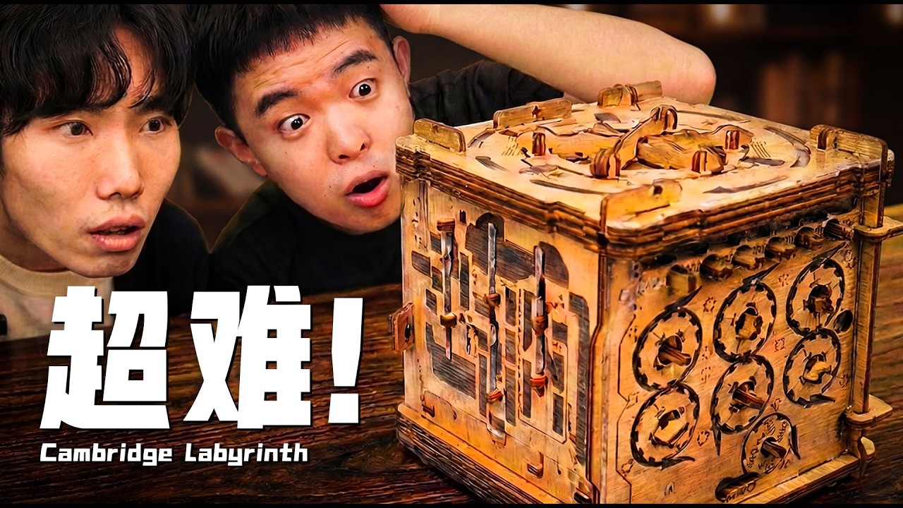 双♂人♂合作！挑战世界级解密盒【剑桥谜题】！