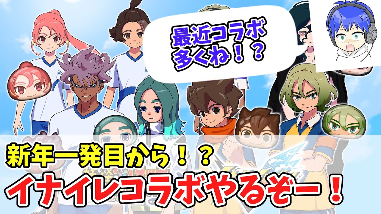●【ぷにぷに】新年一発目からイナイレコラボが来たからやるぞー！【イナイレ】