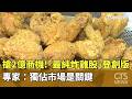 搶2億商機！「最純炸雞股」登創版　專家：獨佔市場是關鍵｜華視新聞 20260520 @CtsTw