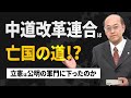 中道改革連合は亡国の道 立憲は公明の軍門に下ったのか？│釈迦の説いた教えは阿弥陀仏の本願一つ