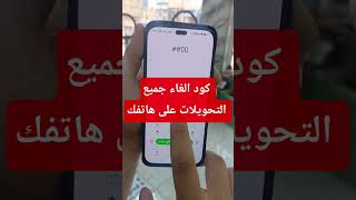 كود الغاء جميع تحويل المكالمات