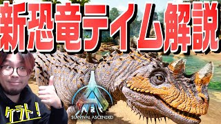 ASA新恐竜「ケラトサウルス」テイム方法解説！ASA初のMODからの逆輸入恐竜！【ARK ASA 実況 KTRGaming】